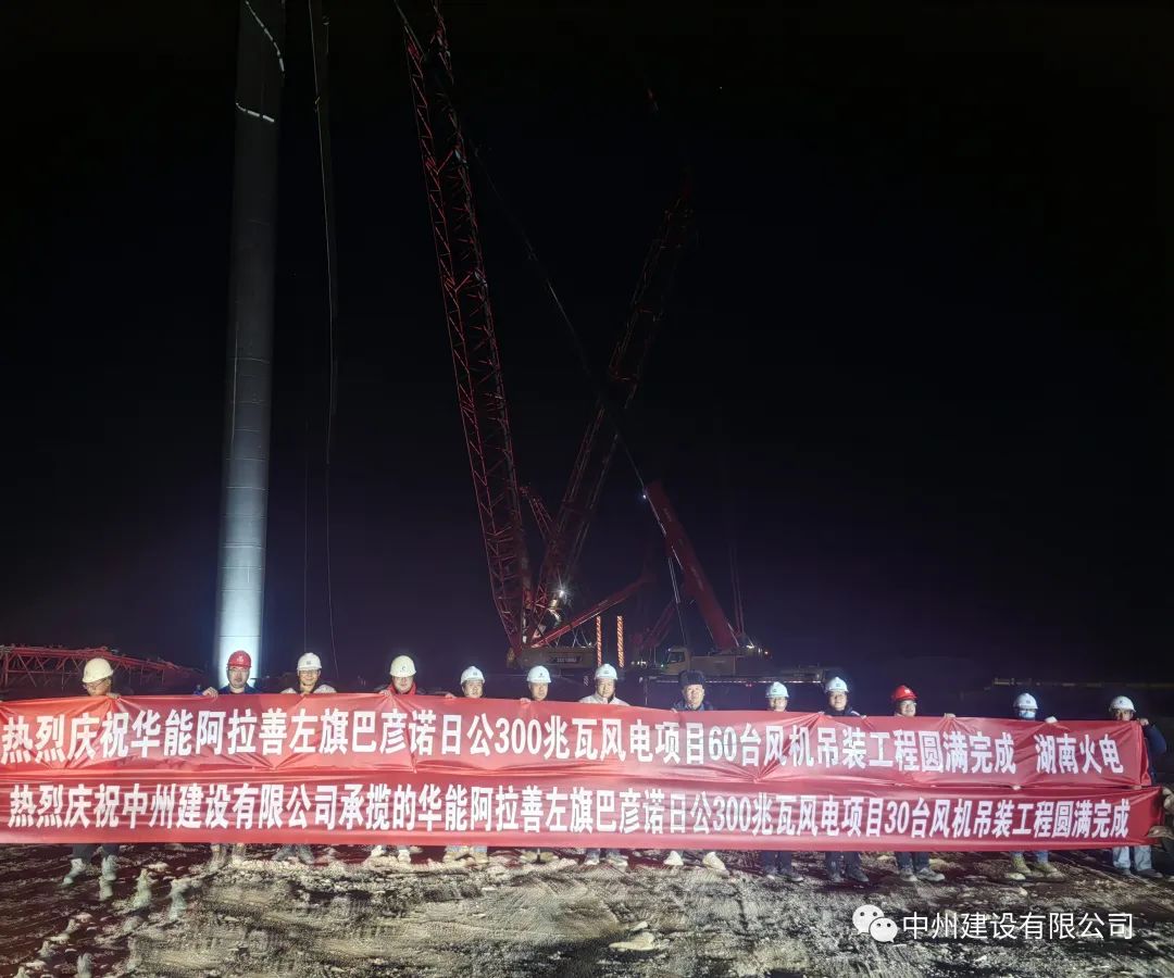 126天！30臺(tái)！中州建設(shè)有限公司承建的內(nèi)蒙阿拉善風(fēng)電項(xiàng)目風(fēng)機(jī)吊裝全部完成
