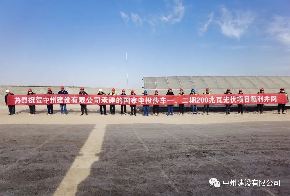 國家電投莎車一、二期200兆瓦光伏項(xiàng)目成功并網(wǎng)發(fā)電