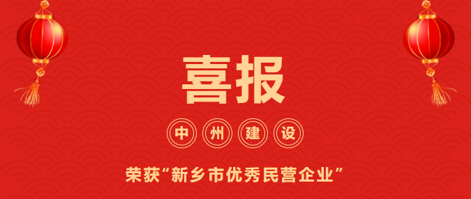 喜迎開門紅！中州建設(shè)有限公司喜獲“新鄉(xiāng)市優(yōu)秀民營企業(yè)”榮譽(yù)稱號(hào)