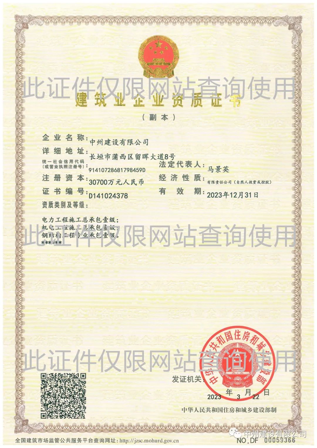 喜報！中州建設(shè)有限公司成功升級機電工程施工總承包壹級資質(zhì)