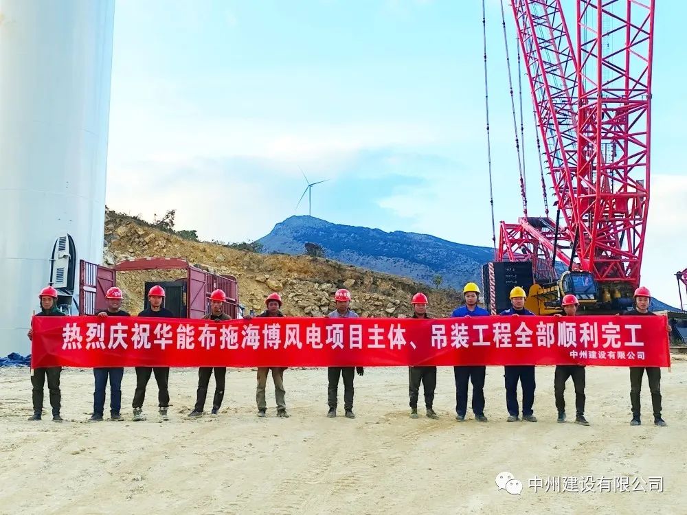 28臺(tái)風(fēng)機(jī)！中州建設(shè)有限公司承建的華能布拖海博風(fēng)電項(xiàng)目吊裝圓滿完成