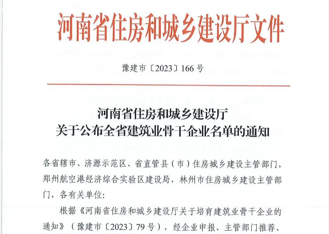 喜報(bào)丨中州建設(shè)有限公司入選河南省建筑業(yè)骨干企業(yè)！