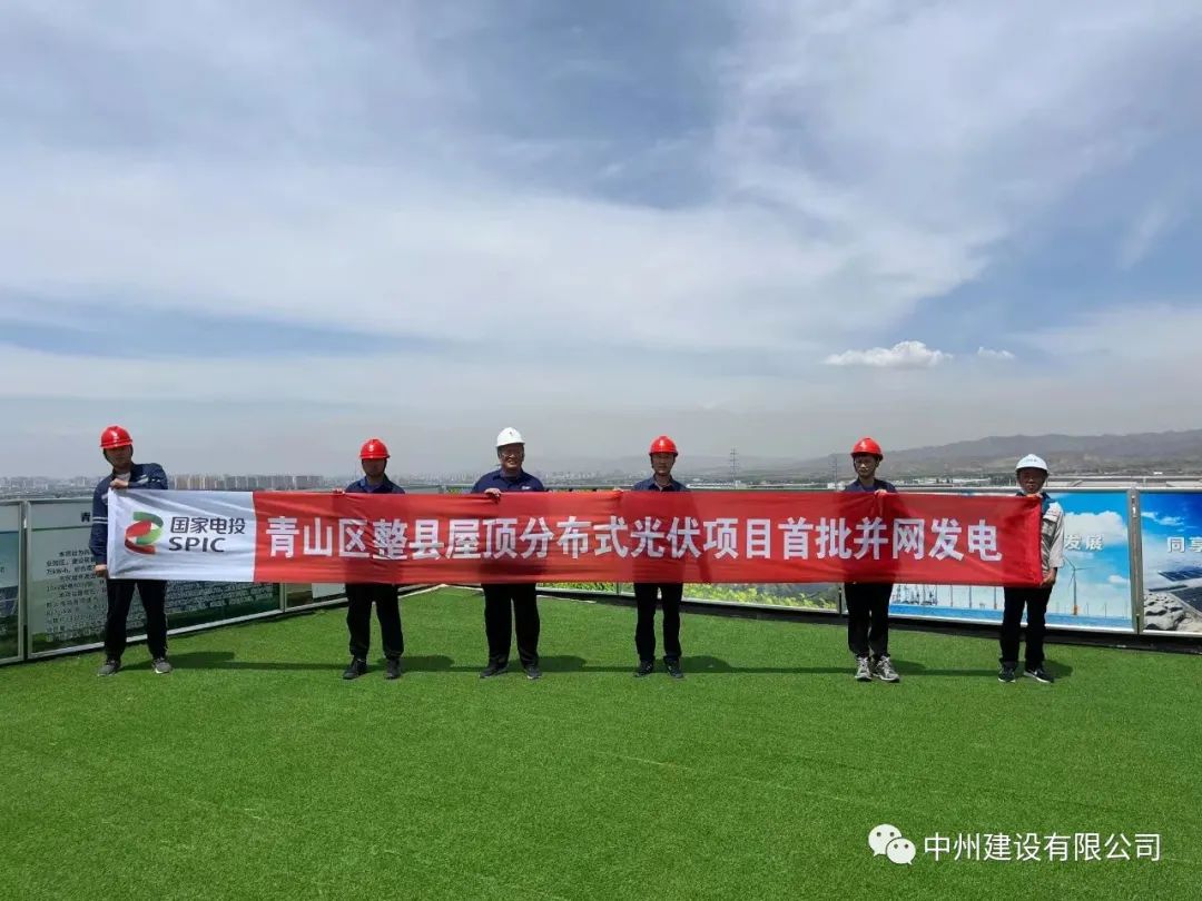 中州建設(shè)有限公司承建的國(guó)家試點(diǎn)光伏項(xiàng)目首批并網(wǎng)發(fā)電！