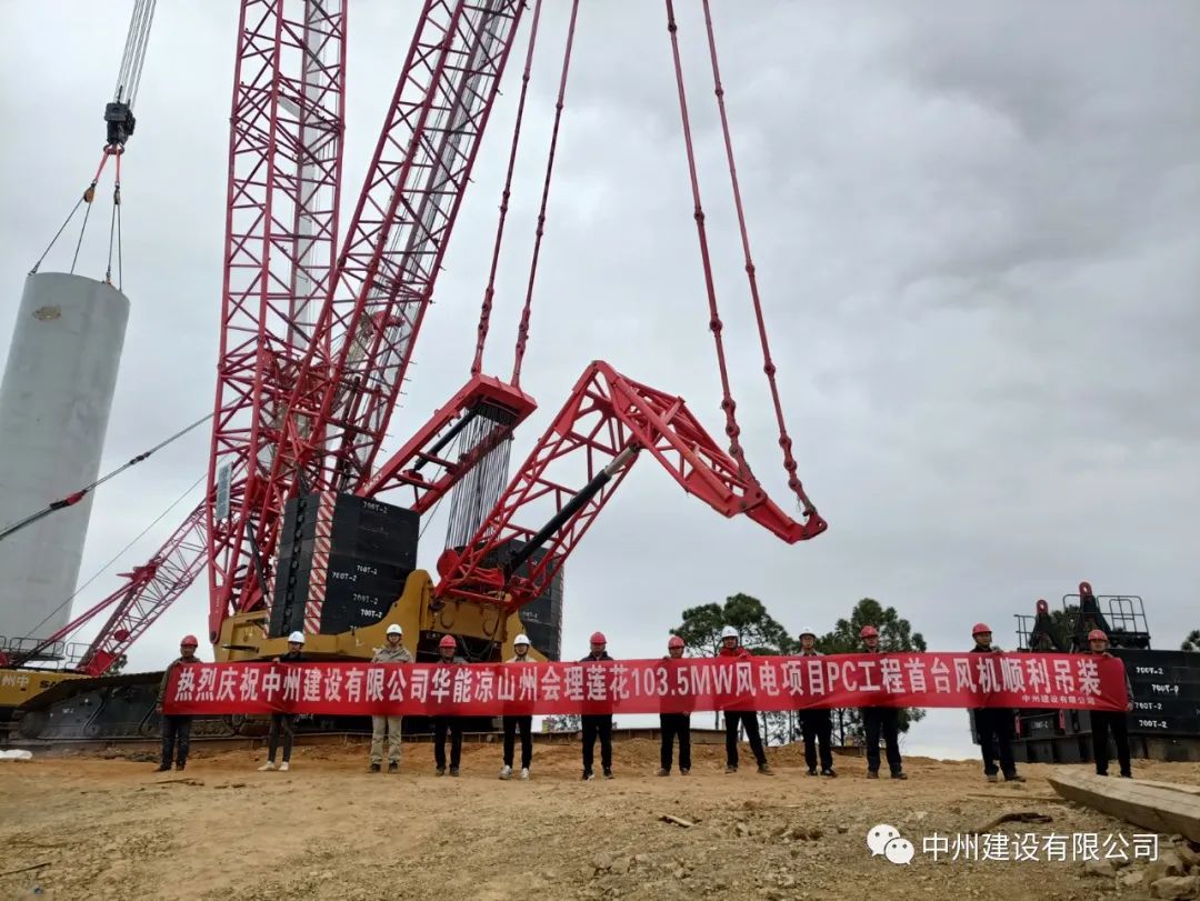 首吊成功！中州建設(shè)有限公司承建華能會理蓮花103.5MW風電項目首臺風機順利吊裝！