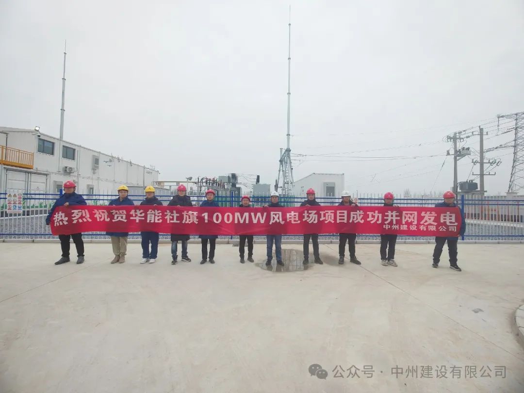 龍躍新春傳捷報！中州建設(shè)承建的國內(nèi)最高混塔風電項目成功并網(wǎng)發(fā)電