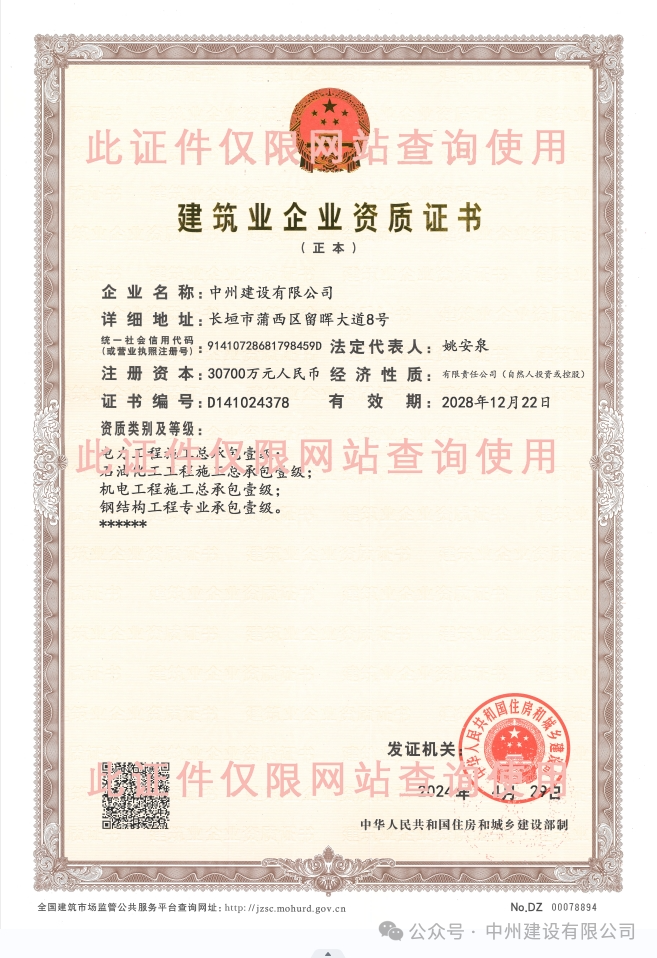 雙喜臨門！中州建設(shè)有限公司新增兩項施工許可資質(zhì)！