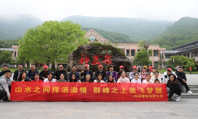 追風覓韻，品味湖北|中州建設(shè)有限公司2024夏季團建之旅