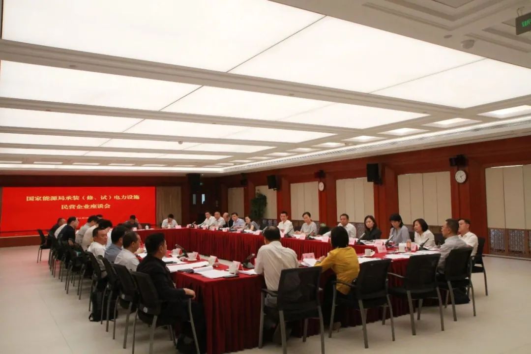 中州建設有限公司受邀參加國家能源局主辦的承裝（修、試）電力設施民營企業(yè)座談會